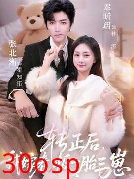 转正后我嫁老板一胎三崽