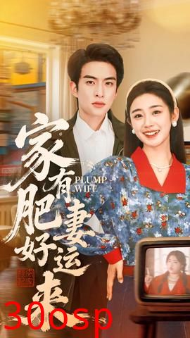 家有肥妻好运来