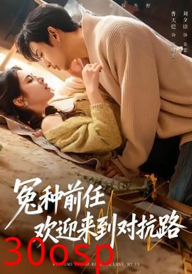 冤种前任欢迎来到对抗路