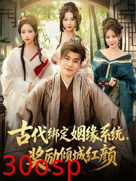 古代绑定姻缘系统，奖励倾城红颜