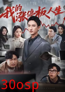 我的涨停板人生