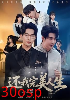 还我完美人生
