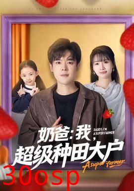 奶爸：我，超级种田大户