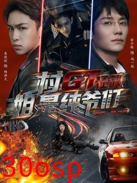 村GT狂飙姐是纯爷们