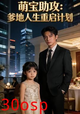 萌宝助攻：爹地人生重启计划