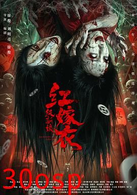 红嫁衣：纸新娘