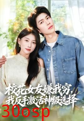 校花女友嫌我穷，我反手激活神级选择