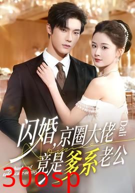 闪婚，京圈大佬竟是爹系老公