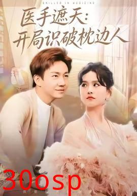 医手遮天：开局识破枕边人