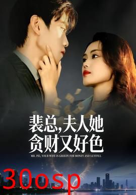 裴总，夫人她贪财又好色