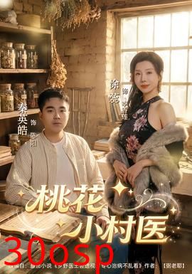 桃花小村医
