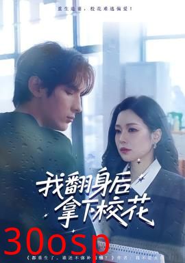 我翻身后拿下校花