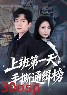 上班第一天，手撕通缉榜