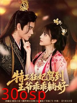 特工狂妃驾到，王爷乖乖躺好