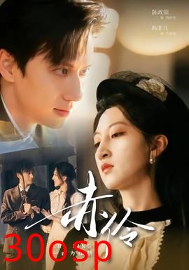 赤伶一曲为红颜