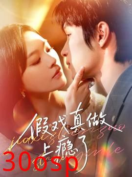 假戏真做上瘾了