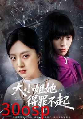 大小姐她得罪不起