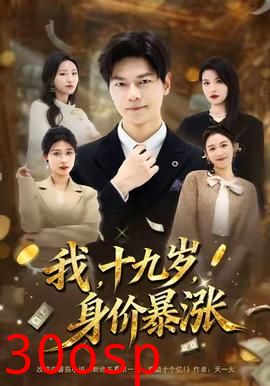 我十九岁身价暴涨