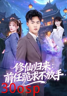 修仙归来：前任跪求不放手