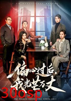 偏心过后，我光芒万丈