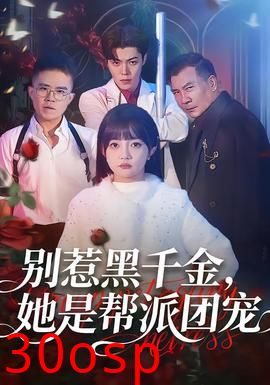 别惹黑千金，她是帮派团宠