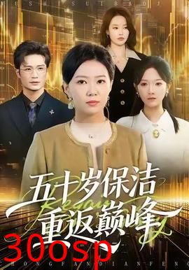 五十岁保洁重返巅峰