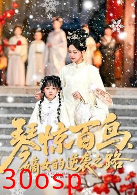 琴惊百鸟，嫡女的逆袭之路