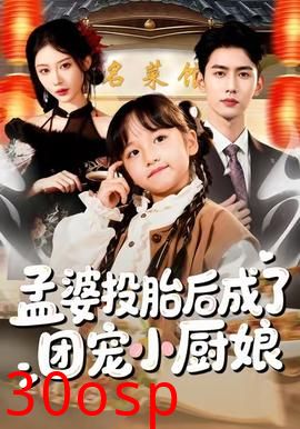 孟婆投胎后成了团宠小厨娘