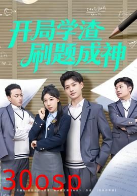 开局学渣刷题成神