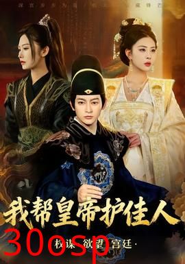 我帮皇帝护佳人