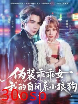 伪装乖乖女：我的自闭系小狼狗