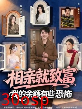 相亲就致富，我的余额有些恐怖