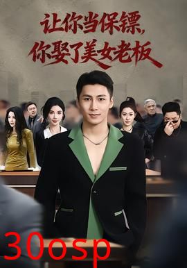 让你当保镖，你娶了美女老板