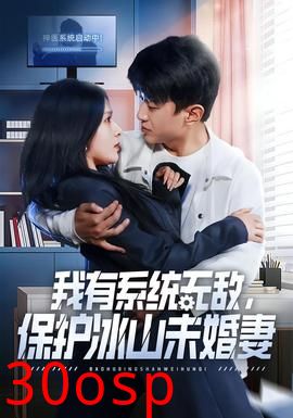 我有系统无敌，保护冰山未婚妻