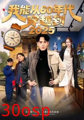 我能从60年代穿越到2025