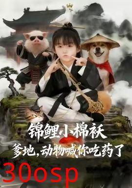 锦鲤小棉袄爹地，动物喊你吃药了