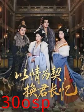 以情为契，换君长忆