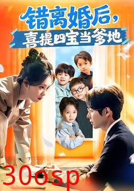 错离婚后，喜提四宝当爹地