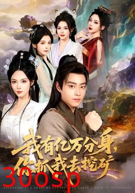 我有亿万分身，你抓我去挖矿