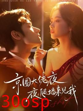 京圈大佬夜夜爬墙来见我