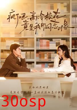 疯了吧，高冷校花竟是我的网恋对象