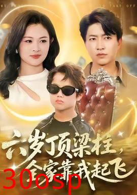 六岁顶梁柱，全家靠我起飞