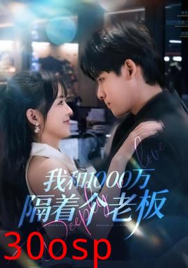 我和1000万隔着个老板