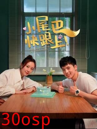 小尾巴，快跟上！