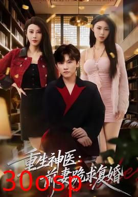 重生神医前妻跪求复婚