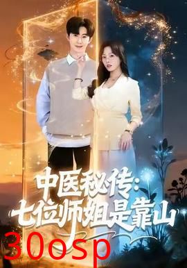 中医秘传：七位师姐是靠山