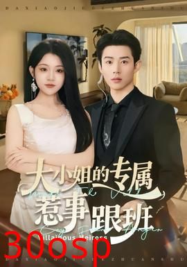 大小姐的专属惹事跟班