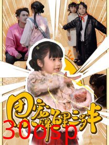 团宠小锦鲤三岁半