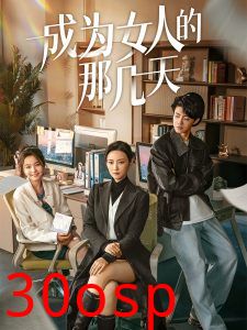 成为女人的那几天