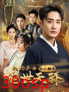 我的子女各个都是绝世天骄